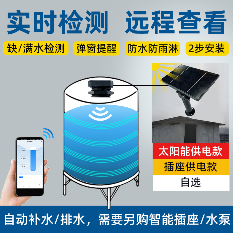 太陽能供電超聲波液位傳感器實(shí)時(shí)監(jiān)測水箱液位2326