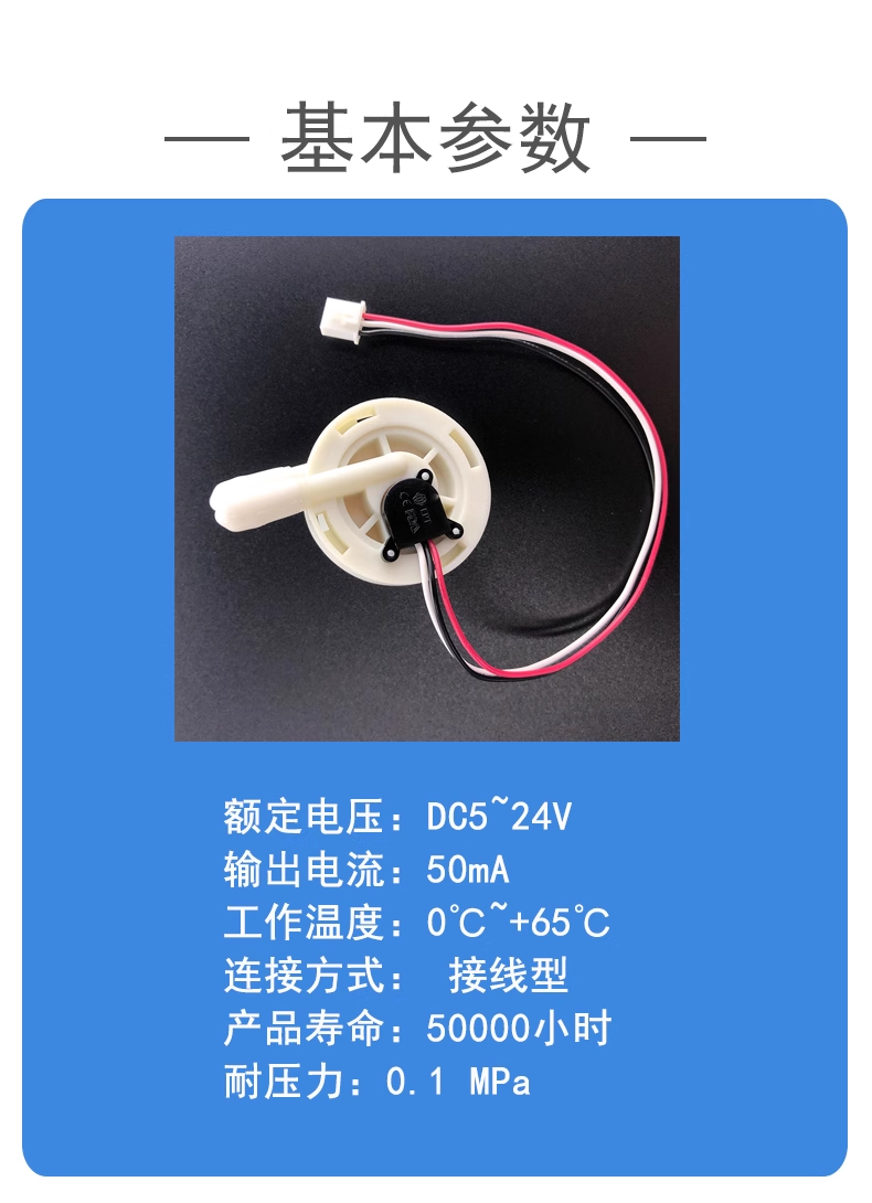 咖啡機飲水機流量開關FM-HL2124W (帶線款）