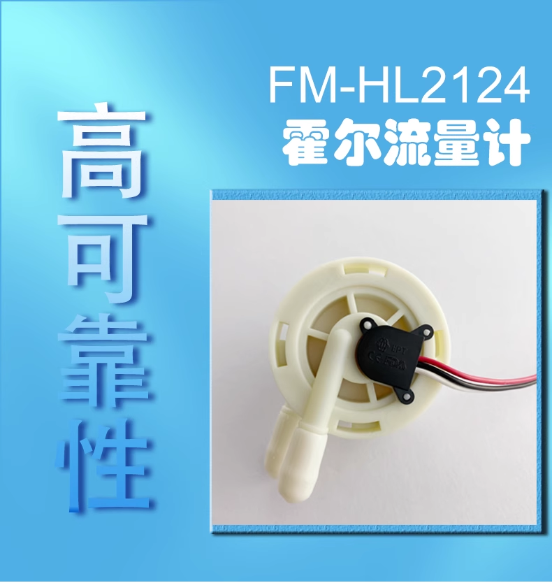 咖啡機(jī)飲水機(jī)流量開(kāi)關(guān)FM-HL2124W (帶線款）